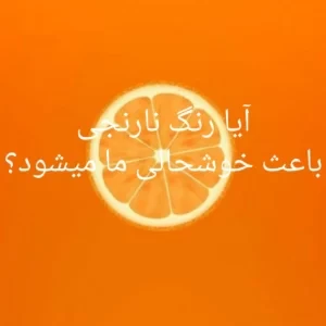 عکس آیا رنگ نارنجی باعث خوشحالی ما می شود؟