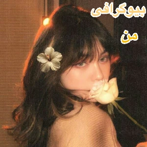 عکس بیو من