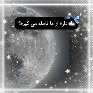 چرا ماه از ما فاصله می گیره؟