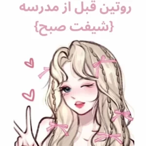 عکس روتین قبل از مدرسه