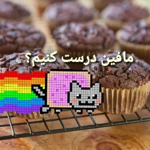 عکس طرز تهیه مافین: شیرینی ای خوشمزه و آسان😋