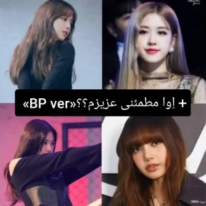 عکس اوا مطمئنی عزیزم؟؟ (BP ver)