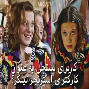 عکس کاربرای تستچی به عنوان کارکترای استرنجر تینگز؟