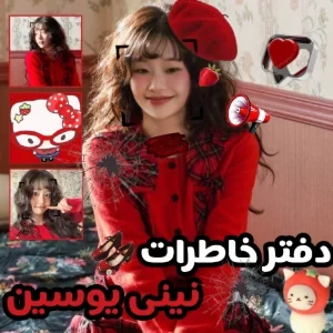 عکس دفتر خاطرات نینی یوسین!