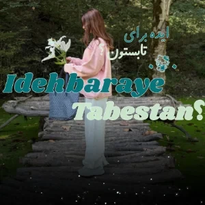 عکس ایده برای تابستون ؟
