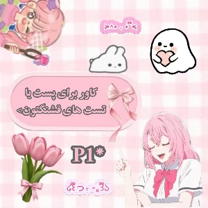 عکس کاور ( آورلی) برای تست ها یا پست های قشنگتون