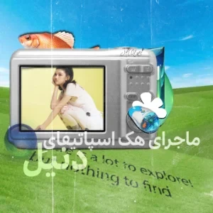 عکس ‌  : ه‍.‍ک اسپاتیفای دنی‌ال