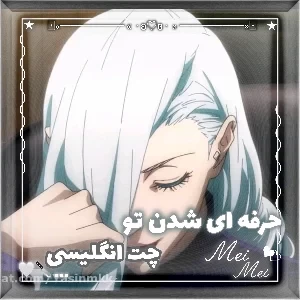 حرفه ای شدن تو چت انگلیسی