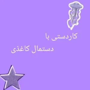 عکس کاردستی با دستمال کاغذی