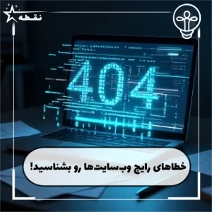 خطاهای رایج وب‌سایت‌ها رو بشناسید!