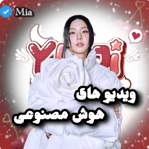 عکس 🎂:: ویدیو های هوش مصنوعی
