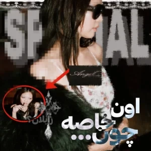 عکس اون خاصـه چـون...