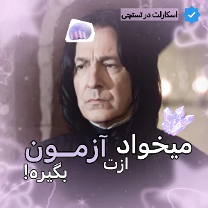 عکس پروفسور اسنیپ میخواد ازت آزمون بگیره!