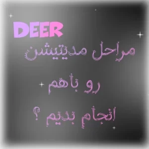 عکس باهم مراحل مدیتیشن رو انجام بدیم