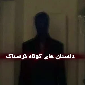 عکس داستان های کوتاه ترسناک...!