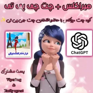 عکس میراکلس: گفتگو با چت چیپی تی ؟