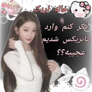عکس فکر کنم وارده ماتریکس شدیم؟؟