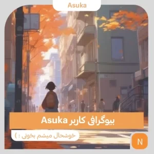 عکس بیوگرافی Asuka