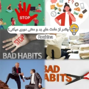 عکس چقدر از عادت های بد و منفی دوری میکنی؟