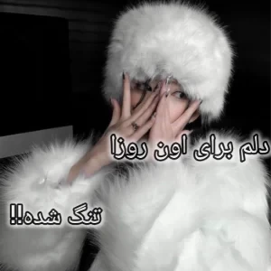 عکس دلم برای اون روزا تنگ شده!!