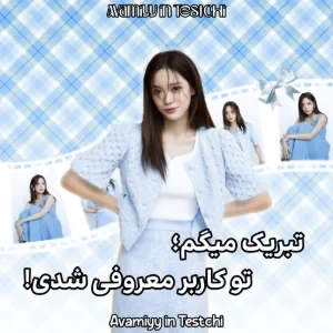 عکس تبریک میگم؛ تو کاربر معروفی شدی!