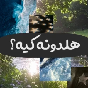 عکس هلدونه کیه؟