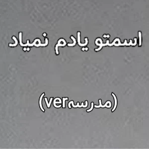 عکس اسمتو یادم نمیاد (مدرسهver)