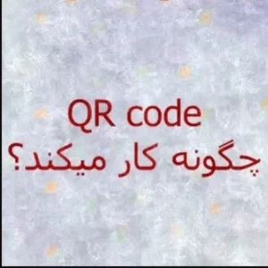 QR code چیست و چگونه کار میکند؟
