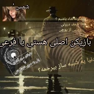 عکس اگر جهان یک شبیه‌سازیه، پس نمرهٔ من تو زندگی چند شده؟!