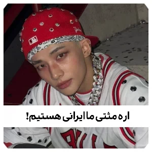 عکس آره مشتی، ما ایرانی هستیم!