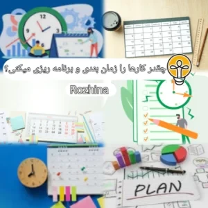 عکس چقدر کارها را زمان بندی و برنامه ریزی میکنی؟