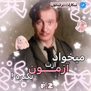 عکس پروفسور لوپین می‌خواد ازت آزمون بگیره !