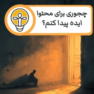 عکس چجوری برای تولید محتوا در تستچی ایده پیدا کنیم؟