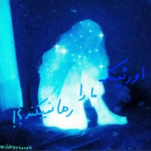 عکس اورثینک ما را رها نمیکند ؟!
