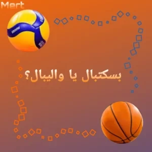 بسکتبال یا والیبال؟