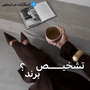 تست چگونه برندی که مناسب ماست را تشخیص دهیم؟