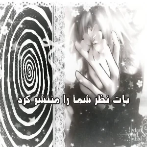 عکس 🗞: بات نظر شما را منتشر کرد!