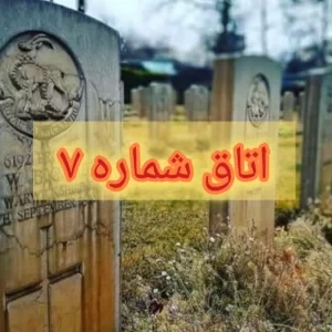 عکس اتاق شماره ۷