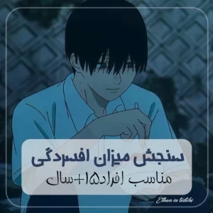 عکس سنجش میزان افسردگی