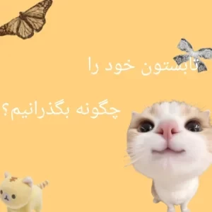 عکس تابستون خود را چگونه بگذرانیم؟