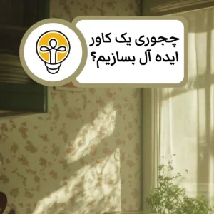 عکس چجوری یک کاور ایده‌آل بسازیم؟