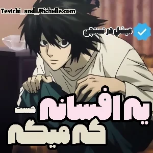 یه افسانه هست که میگه ( انیمه ور )