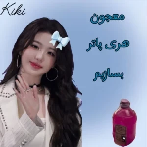 عکس معجون هری پاتر بسازیم