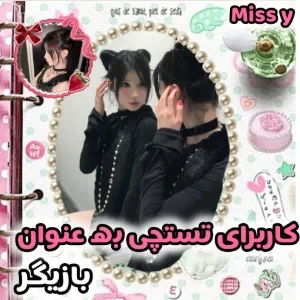 عکس کاربرای تستچی به عنوان بازیگر