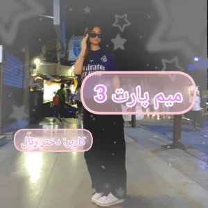 عکس میم 3