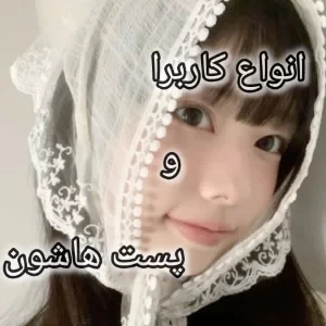 عکس انواع کاربرا و پست هاشون!