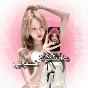 عکس 🧚🏻‍♀️: دانـــشـگاه تــســتچــی!؟