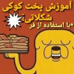 عکس 🍪: طرز تهیه کوکی شکلاتی! (با استفاده از فر)