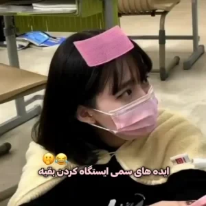 عکس ایده های سمی ایستگاه کردن بقیه