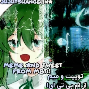عکس میم و توییت از mbti !/ meme and tweet from mbti!